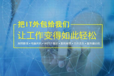 无锡IT外包服务与网络设备销售 如何选择技术实力强劲的公司？